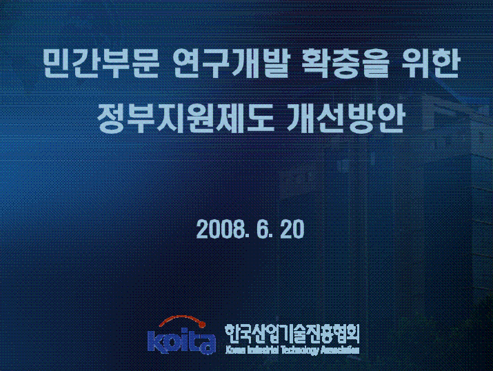 민간부문 연구개발 확충을 위한 정부지원제도 개선방안 -제14회 과총포럼 발표자료-